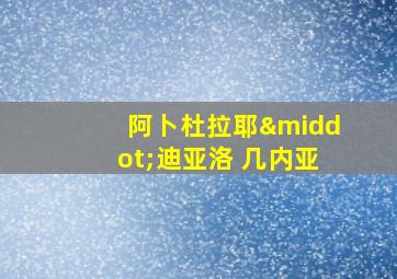 阿卜杜拉耶·迪亚洛 几内亚